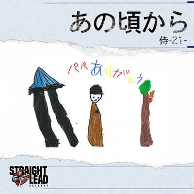 あの頃からのジャケット写真