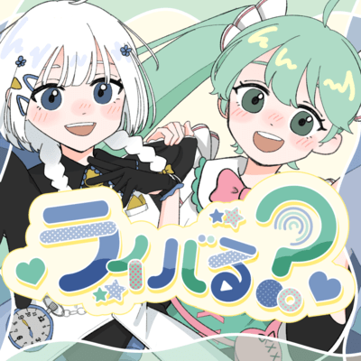 ライバる?。 (feat. 初音ミク & 可不)のジャケット写真