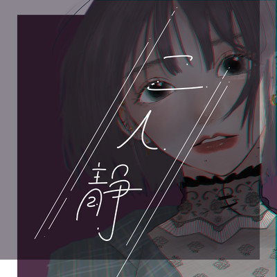 二人静 (feat. クモ)のジャケット写真