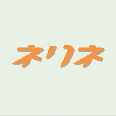 ネリネのジャケット写真