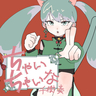 ちゃいちゃいなのジャケット写真