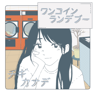 ワンコインランデブーのジャケット写真