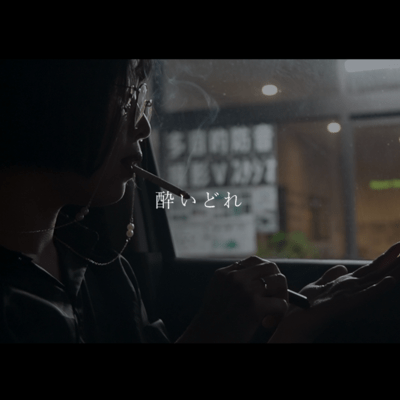 酔いどれのジャケット写真