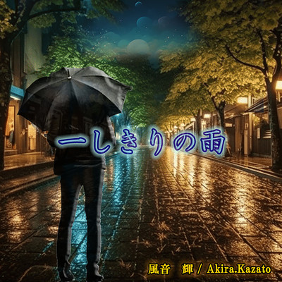 Hitoshikiri no ame Front Cover