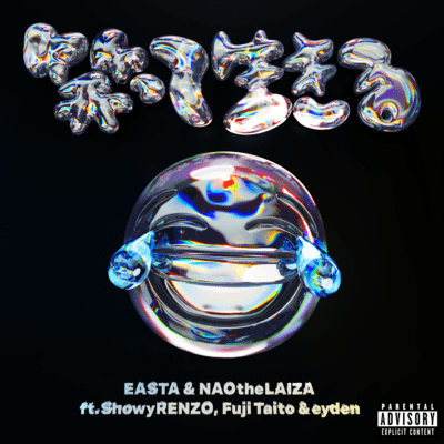 笑って生きる (Remix)のジャケット写真