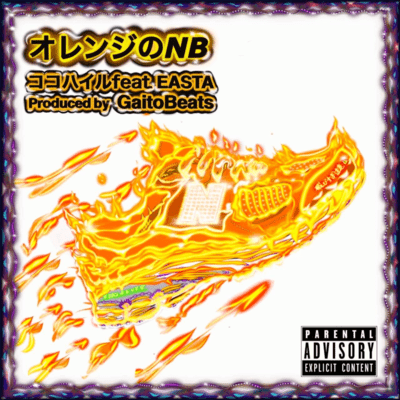 オレンジのNB (feat. EASTA)のジャケット写真