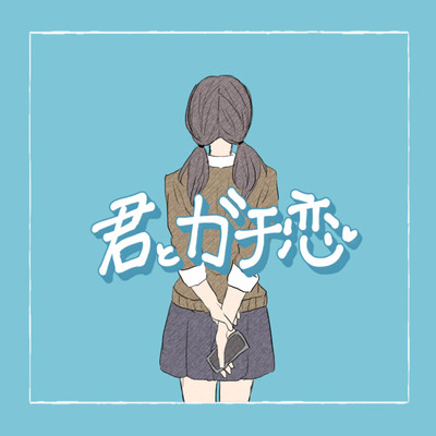 君とガチ恋のジャケット写真