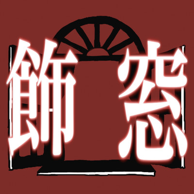 飾窓 (feat. 可不)のジャケット写真