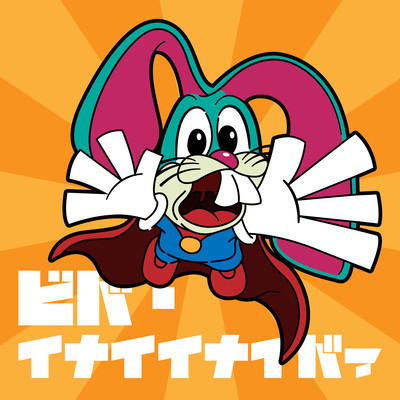 ビバ・イナイイナイバァのジャケット写真