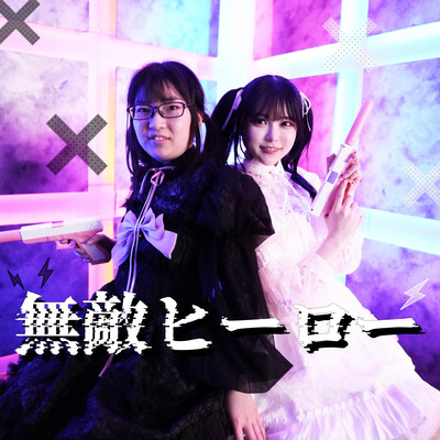 無敵ヒーローのジャケット写真