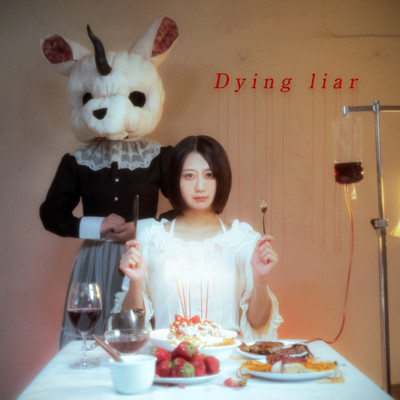Dying liar / 幻影のジャケット写真