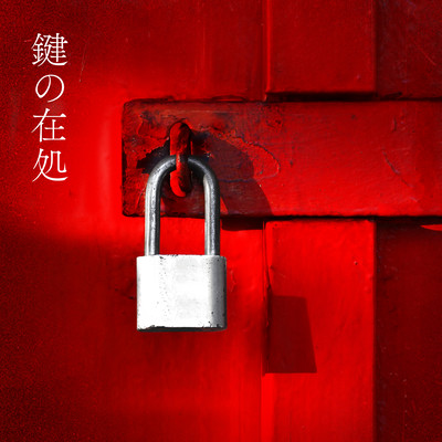 鍵の在処のジャケット写真