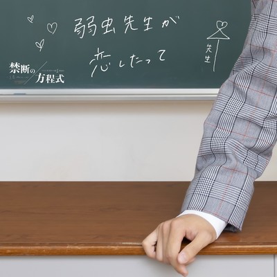 弱虫先生が恋したってのジャケット写真