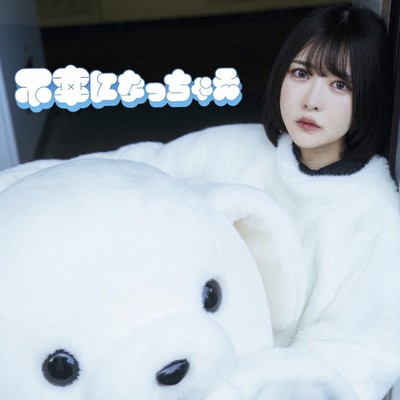 Fuko ni natchae (Arrange ver) Front Cover