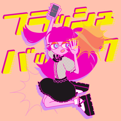 フラッシュバック (feat. あみゅれっと)のジャケット写真