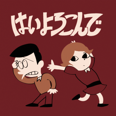 はいよろこんでのジャケット写真