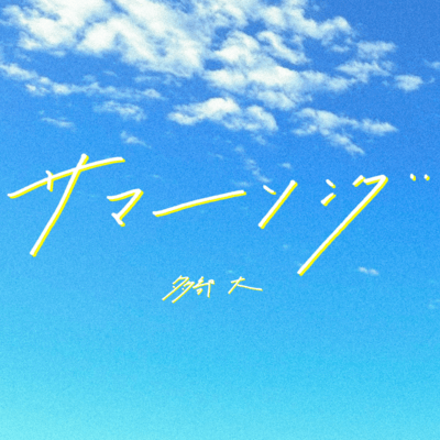Summer Song Front Cover