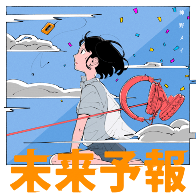 未来予報のジャケット写真