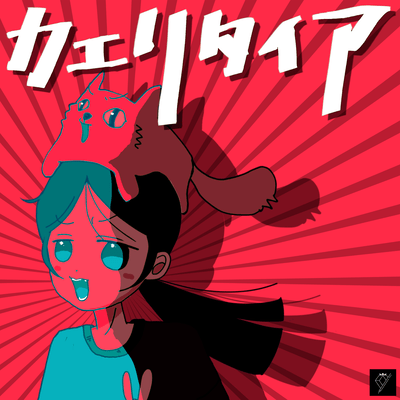 カエリタイアのジャケット写真