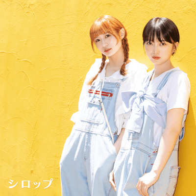 シロップのジャケット写真