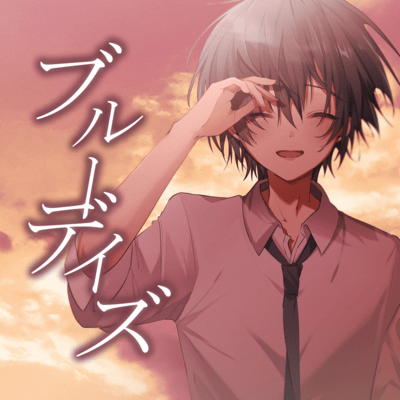 ブルーデイズのジャケット写真