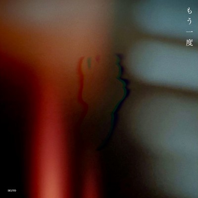 もう一度のジャケット写真