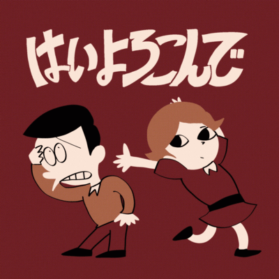はいよろこんで (A cappella REMIX)のジャケット写真