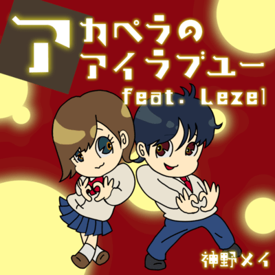 アカペラのアイラブユー (feat. Lezel)のジャケット写真