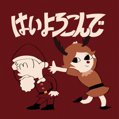 はいよろこんで (Holiday Remix)のジャケット写真
