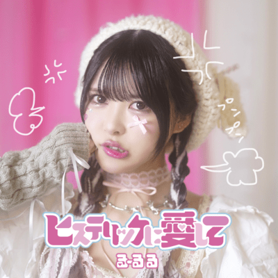 ヒステリックに愛して (セリフ ver.)のジャケット写真