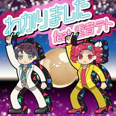 わかりました (feat. 重音テト)のジャケット写真