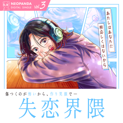 失恋界隈のジャケット写真