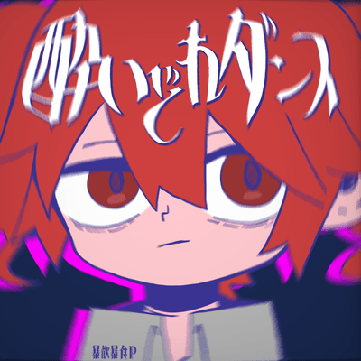 酔いどれダンス (feat. 重音テト)のジャケット写真