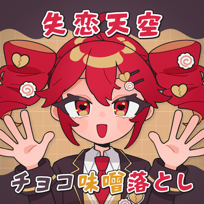 失恋天空チョコ味噌落とし (feat. 重音テト)のジャケット写真