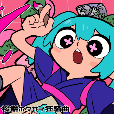 桜餅ホクサイ狂騒曲 (feat. 初音ミク)のジャケット写真