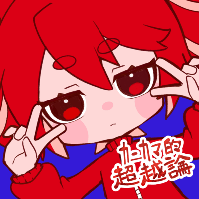 カニカマ的超越論 (feat. 重音テト)のジャケット写真