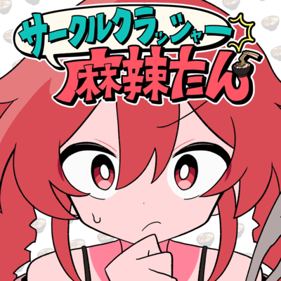 サークルクラッシャー麻辣たん (feat. 重音テト)のジャケット写真