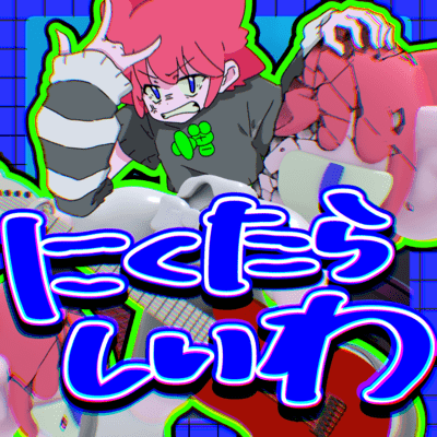 にくたらしいわ (1サビ Edit)のジャケット写真