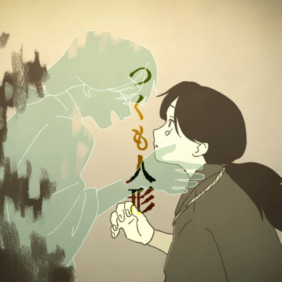 つくも人形のジャケット写真