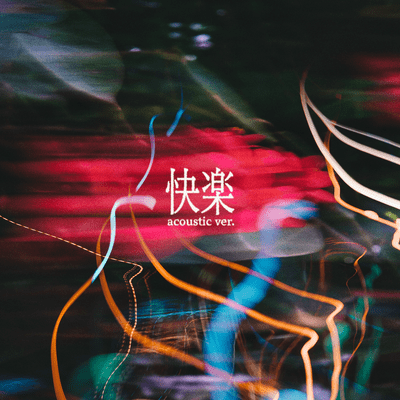 快楽 (Acoustic ver.)のジャケット写真