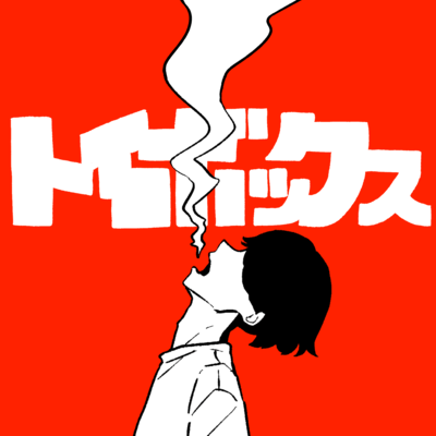 トイボックスのジャケット写真