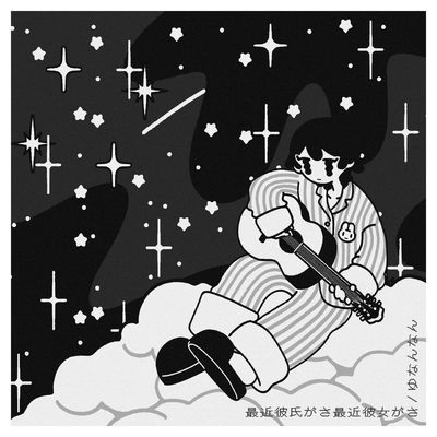最近彼氏がさ最近彼女がさのジャケット写真