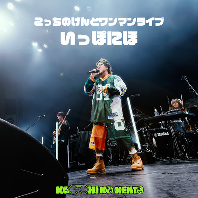 Kocchi no Kento One-Man Live Ippo niho Front Cover