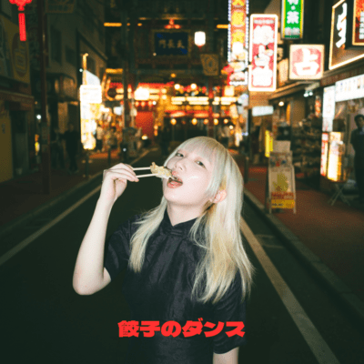 餃子のダンスのジャケット写真