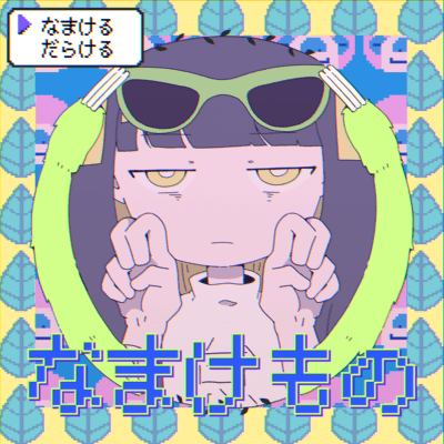 なまけもののジャケット写真