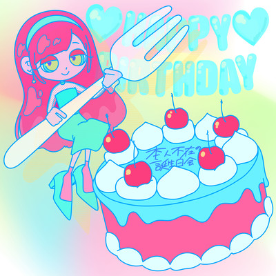 本人不在の誕生日会のジャケット写真