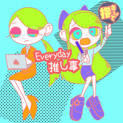 Everyday推し事のジャケット写真