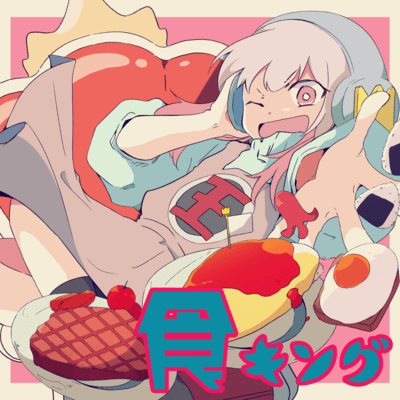 食キングのジャケット写真