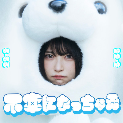 Fuko ni natchae Front Cover