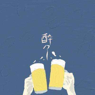 酔々のジャケット写真